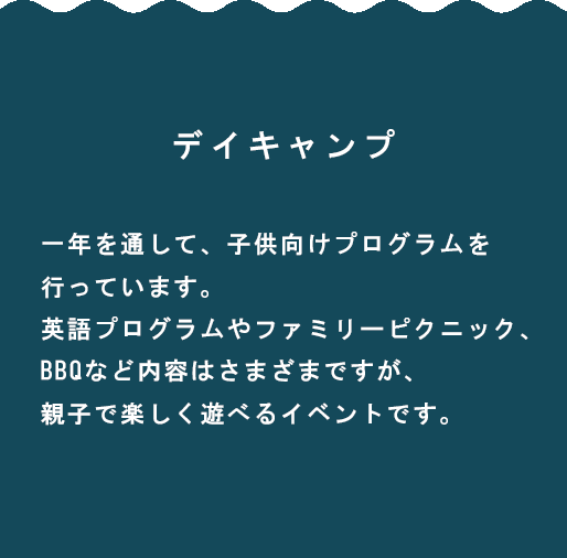 デイキャンプ情報